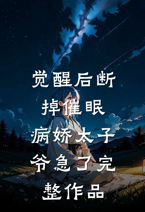 觉醒后断掉催眠，病娇太子爷急了完整作品