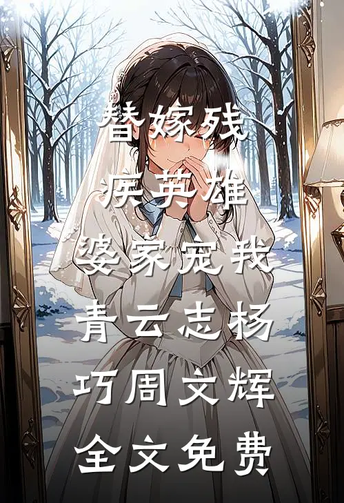 替嫁残疾英雄，婆家宠我青云志杨巧周文辉全文免费