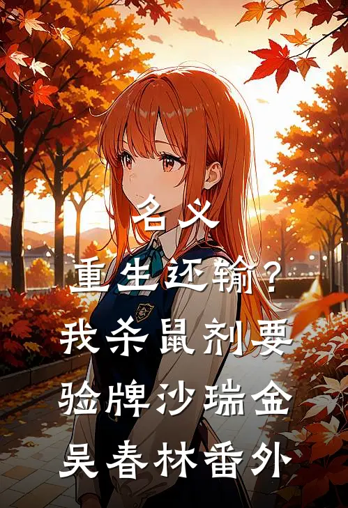 名义：重生还输？我杀鼠剂要验牌沙瑞金吴春林番外