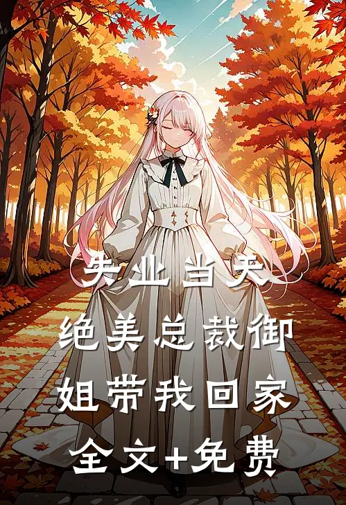 失业当天，绝美总裁御姐带我回家全文+免费