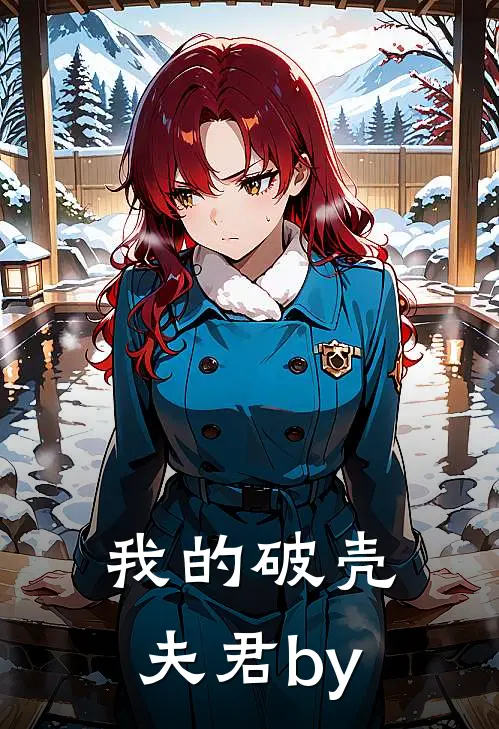 我的破壳夫君by