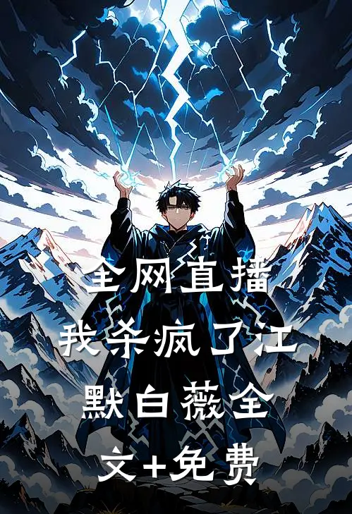 全网直播，我杀疯了江默白薇全文+免费