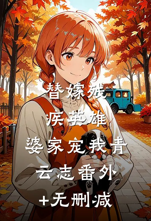 替嫁残疾英雄，婆家宠我青云志番外+无删减
