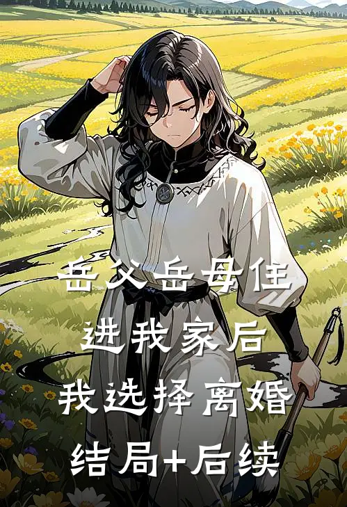 岳父岳母住进我家后，我选择离婚结局+后续