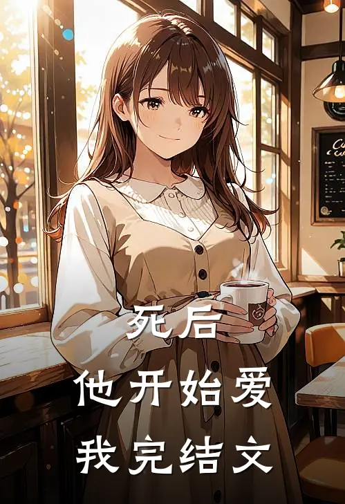 死后，他开始爱我完结文