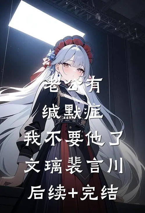 老公有缄默症，我不要他了文璃裴言川后续+完结