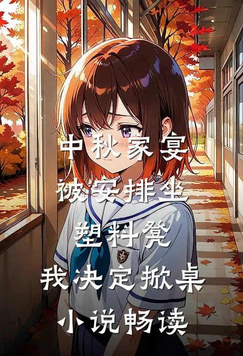 中秋家宴被安排坐塑料凳，我决定掀桌小说畅读