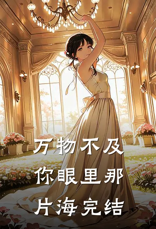 万物不及你眼里那片海完结