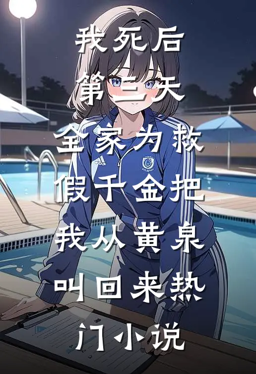 我死后第三天，全家为救假千金把我从黄泉叫回来热门小说