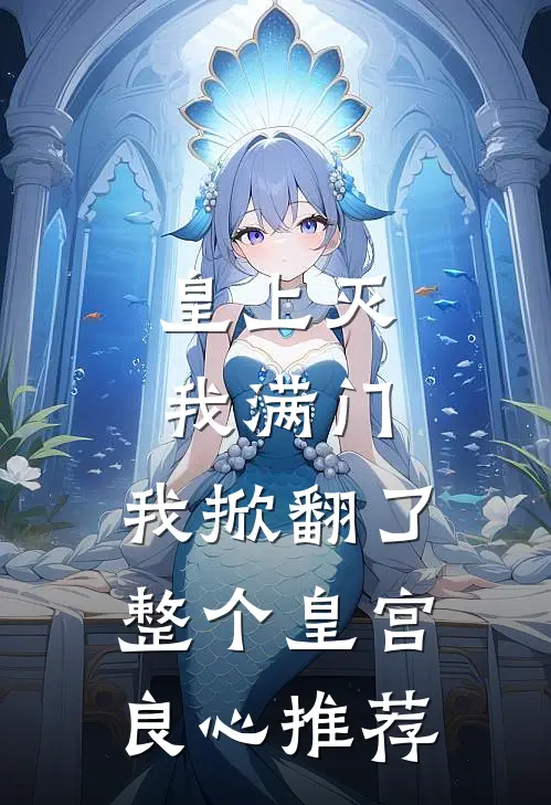 皇上灭我满门，我掀翻了整个皇宫良心推荐