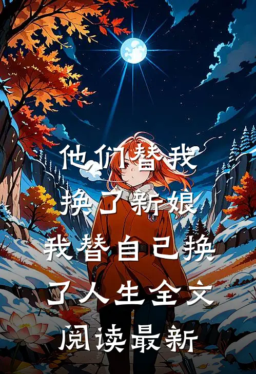 他们替我换了新娘，我替自己换了人生全文阅读最新