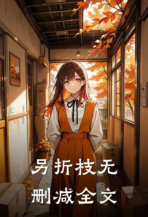 另折枝无删减全文