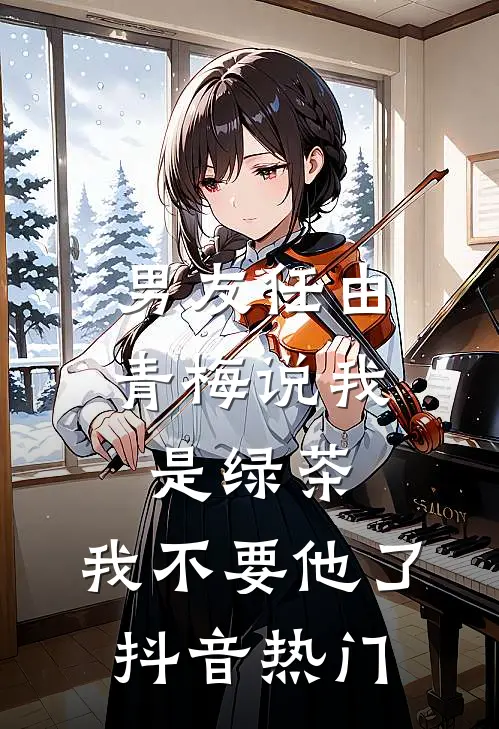 男友任由青梅说我是绿茶，我不要他了抖音热门