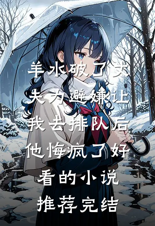 羊水破了丈夫为避嫌让我去排队后，他悔疯了好看的小说推荐完结