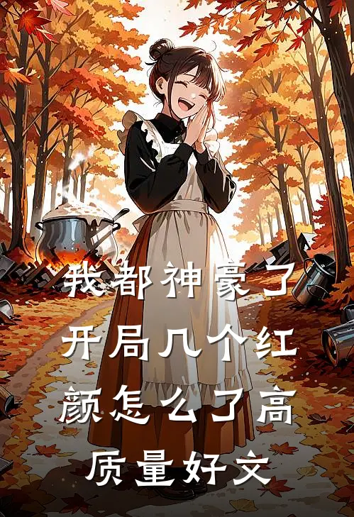 我都神豪了，开局几个红颜怎么了高质量好文