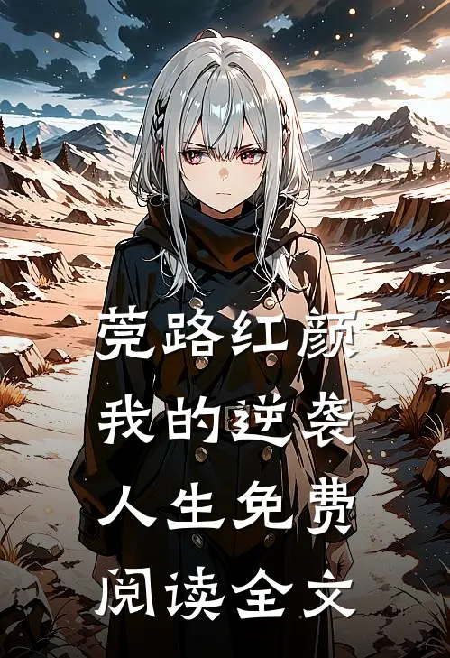 莞路红颜：我的逆袭人生免费阅读全文