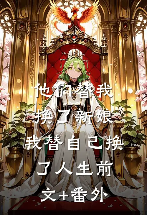 他们替我换了新娘，我替自己换了人生前文+番外