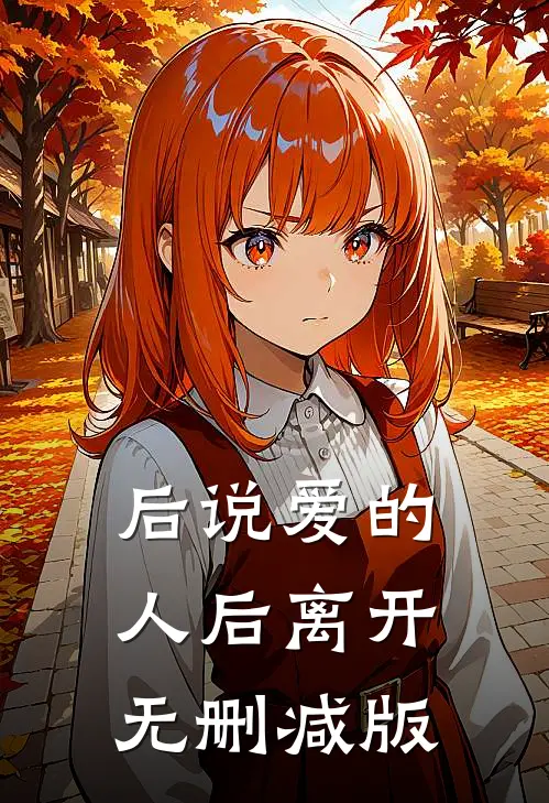 后说爱的人后离开无删减版