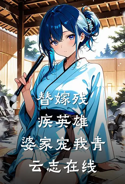 替嫁残疾英雄，婆家宠我青云志在线