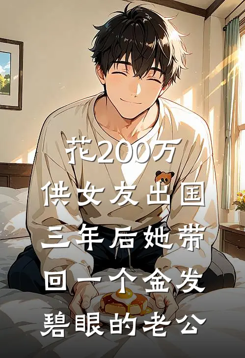 花200万供女友出国，三年后她带回一个金发碧眼的老公
