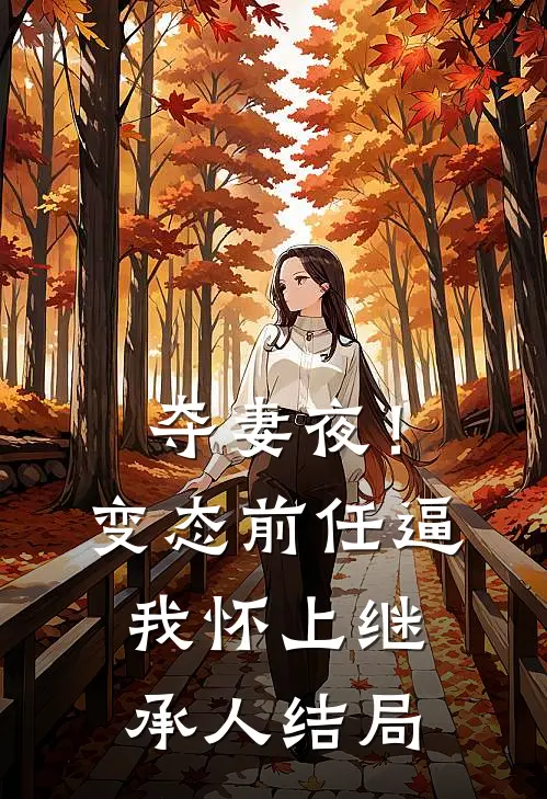 夺妻夜！变态前任逼我怀上继承人结局