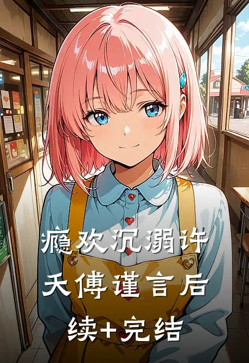 瘾欢沉溺许夭傅谨言后续+完结
