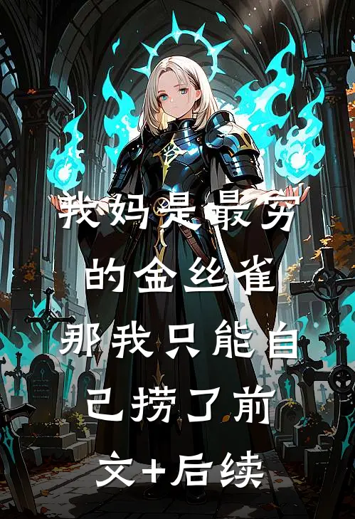 我妈是最穷的金丝雀，那我只能自己捞了前文+后续
