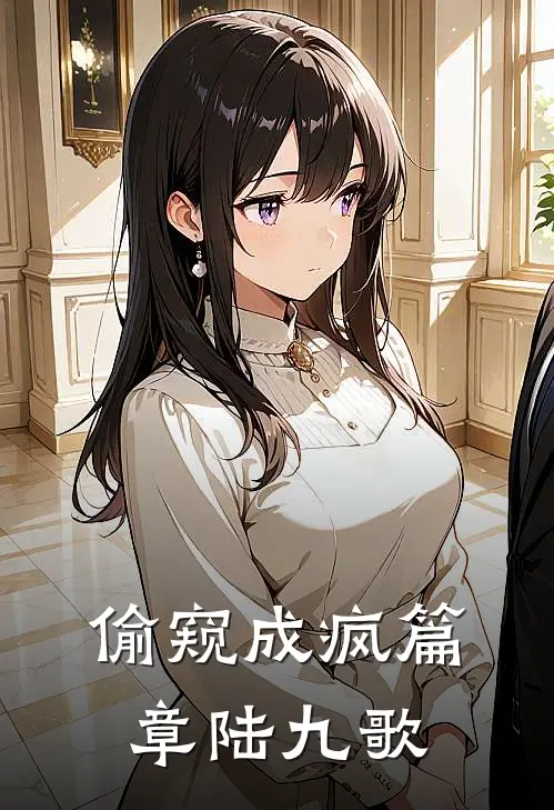 偷窥成疯篇章陆九歌