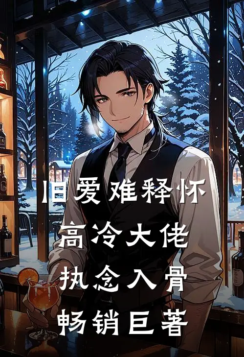 旧爱难释怀，高冷大佬执念入骨畅销巨著