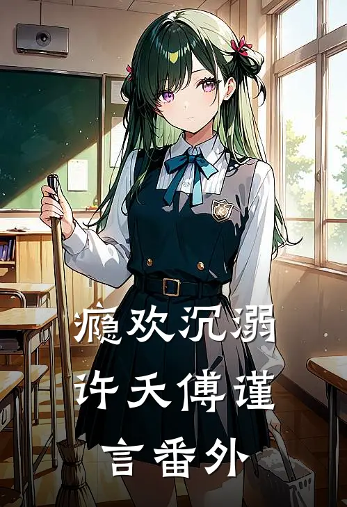瘾欢沉溺许夭傅谨言番外