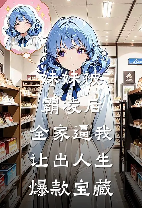 妹妹被霸凌后，全家逼我让出人生爆款宝藏