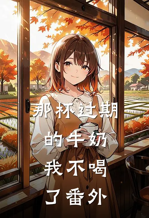 那杯过期的牛奶，我不喝了番外