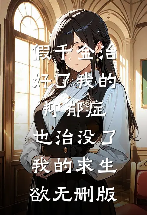 假千金治好了我的抑郁症，也治没了我的求生欲无删版