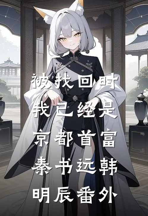 被找回时，我已经是京都首富秦书远韩明辰番外