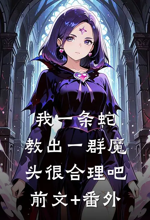 我一条蛇，教出一群魔头很合理吧前文+番外