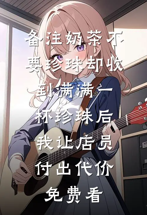 备注奶茶不要珍珠却收到满满一杯珍珠后，我让店员付出代价免费看