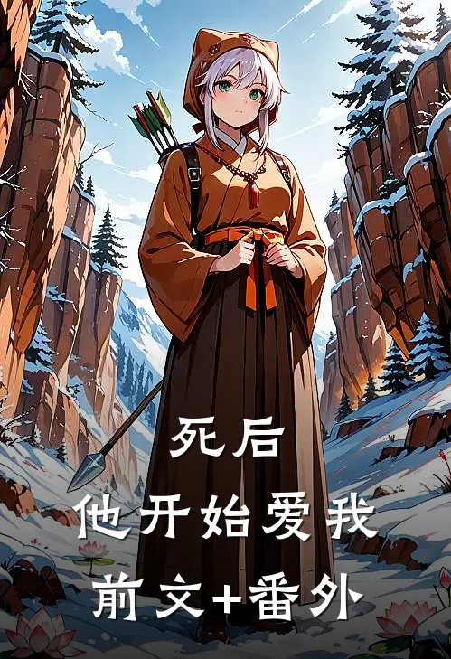 死后，他开始爱我前文+番外