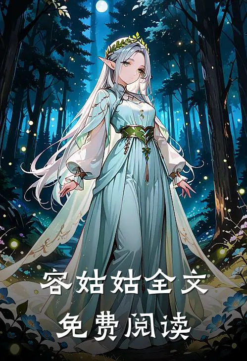 容姑姑全文免费阅读