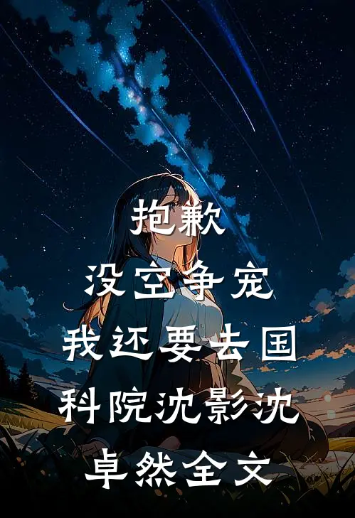 抱歉，没空争宠，我还要去国科院沈影沈卓然全文