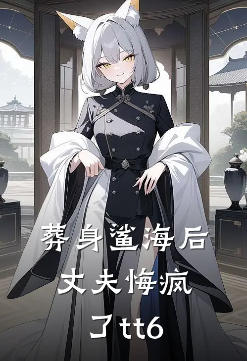 葬身鲨海后，丈夫悔疯了tt6