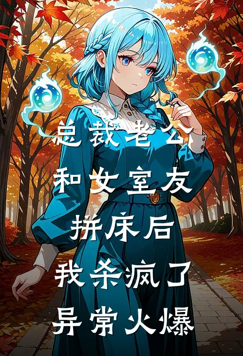 总裁老公和女室友拼床后，我杀疯了异常火爆