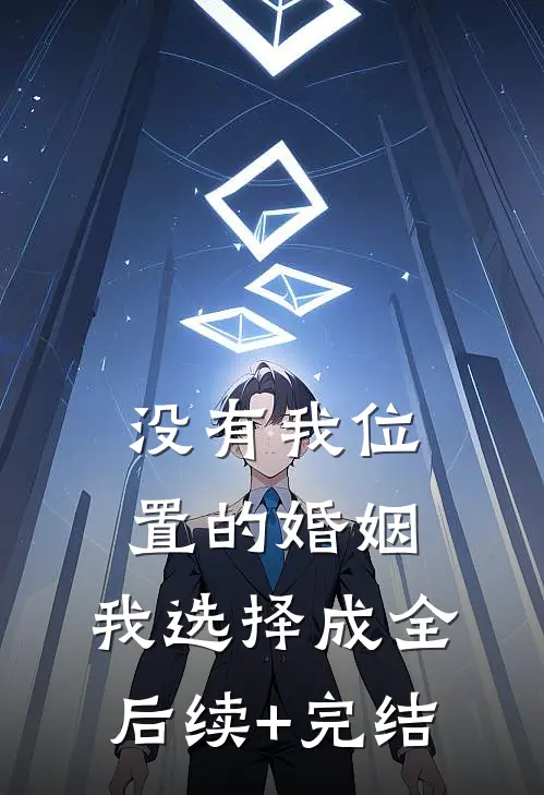 没有我位置的婚姻，我选择成全后续+完结