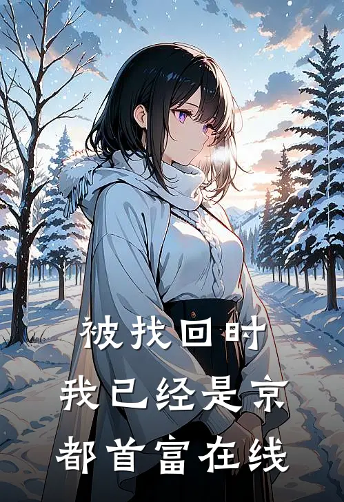 被找回时，我已经是京都首富在线