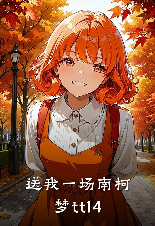 送我一场南柯梦tt14