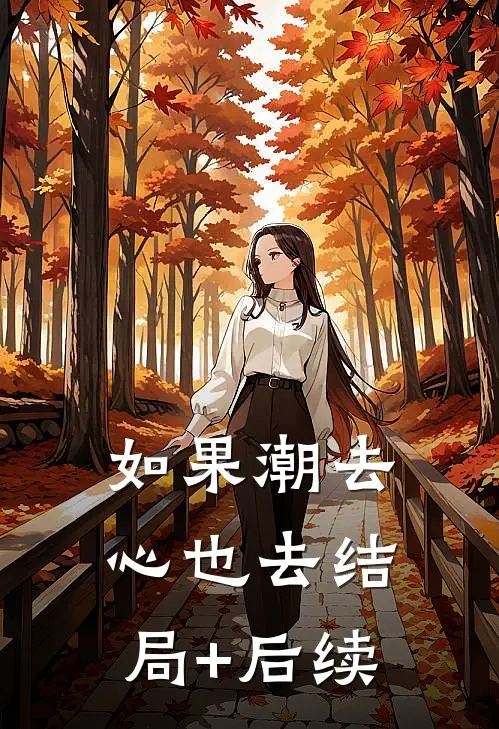 如果潮去心也去结局+后续