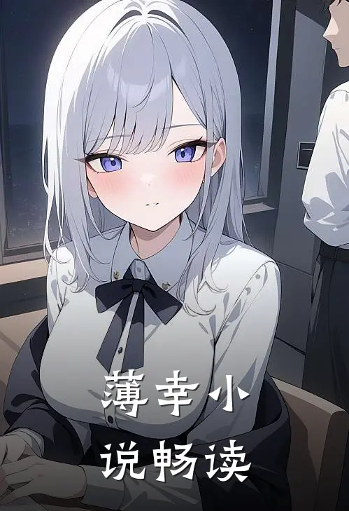薄幸小说畅读
