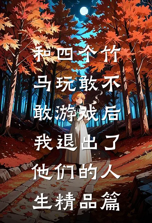 和四个竹马玩敢不敢游戏后，我退出了他们的人生精品篇