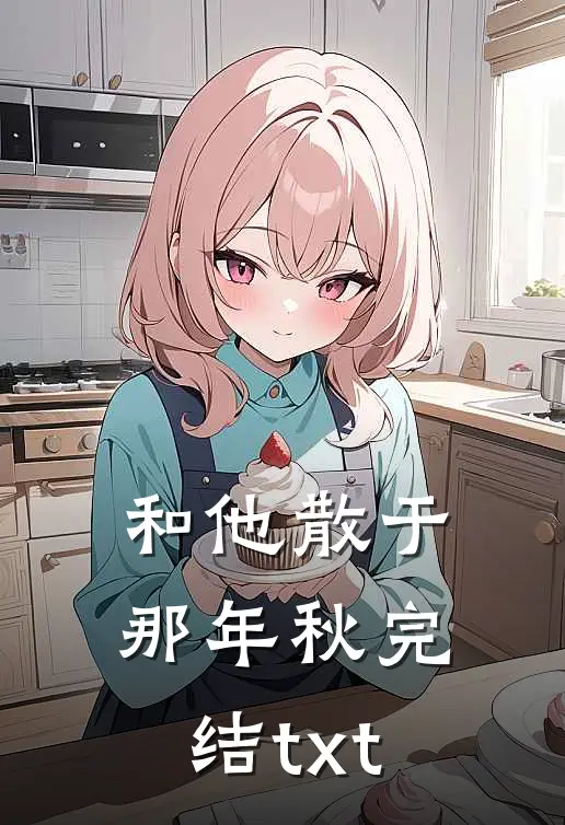 和他散于那年秋完结txt