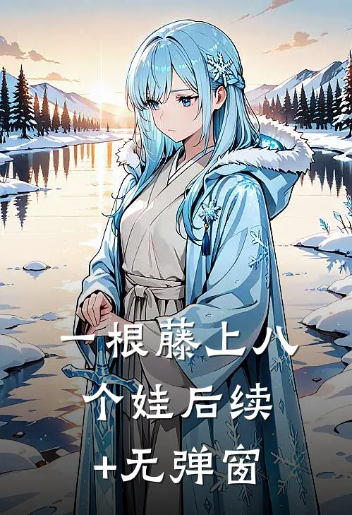 一根藤上八个娃后续+无弹窗