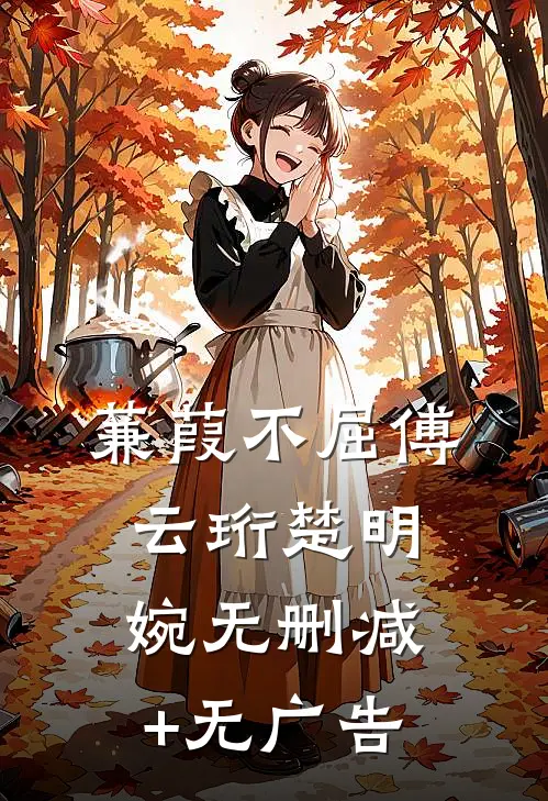 蒹葭不屈傅云珩楚明婉无删减+无广告
